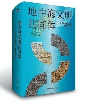 「好书推荐」读《地中海文明共同体——从公元前3000年到轴心
