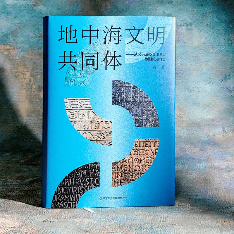 “盐田海洋图书奖”书讯丨《地中海文明共同体——从公元前300